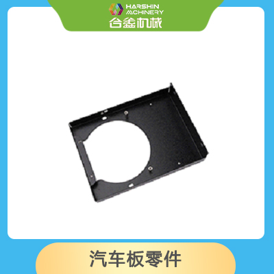 汽车板零件