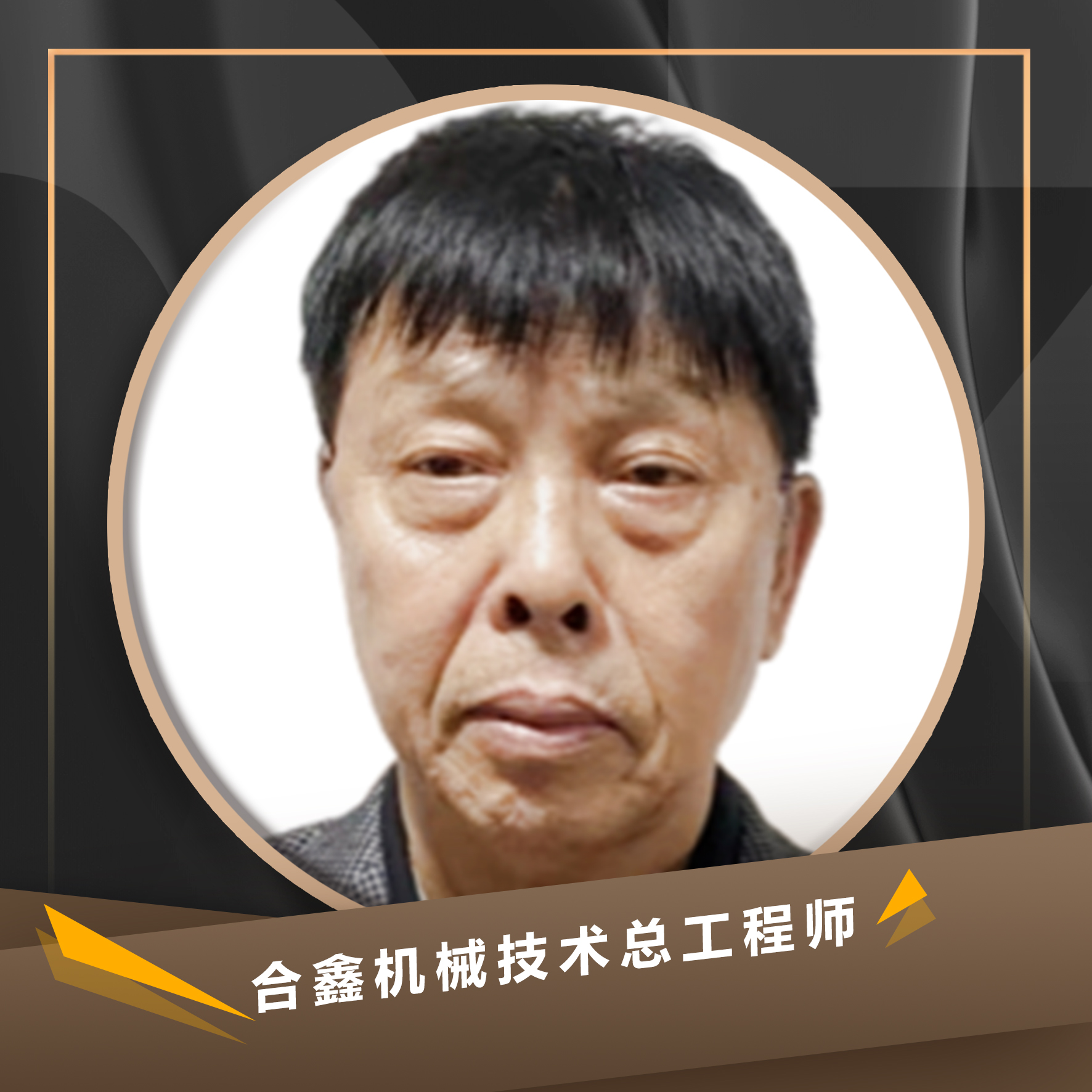 郑晋宝  合鑫机械技术总工程师
